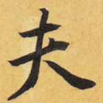 夫
