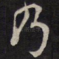 乃