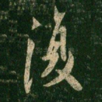 复