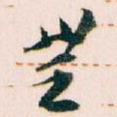 無