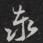 泰