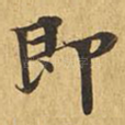 即