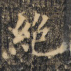 绝