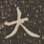 大