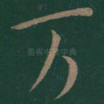 万