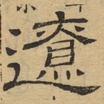 辽