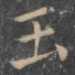 玉