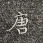 唐