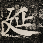 延