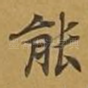 能