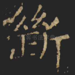 断