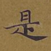 是
