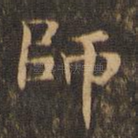 师