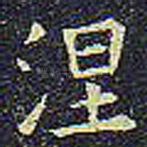 涅