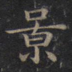 景