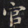 官