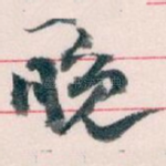 晚