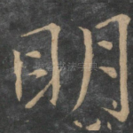 明