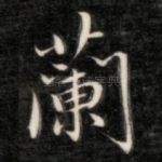 兰