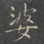 婆