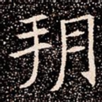 朔