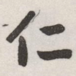 仁