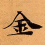 金