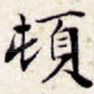 顿
