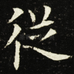 從