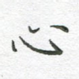 心