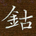 钴