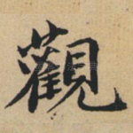 观