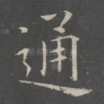 通