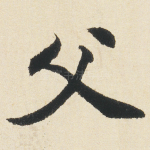 父