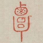覃