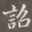诏