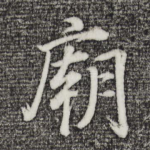 庙