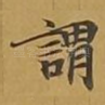谓