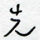 先