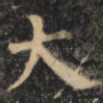 大