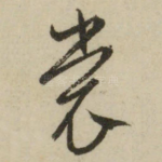 裳
