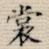 裳