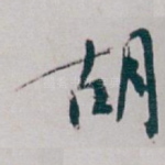 胡
