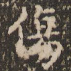 伤