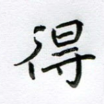 得