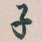 子