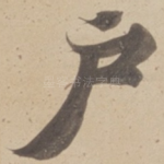 户
