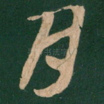 月
