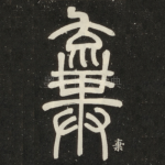 弃