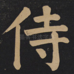 侍